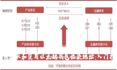 如何获取和使用以太坊钱包收款地址：入门指南