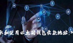 如何获取和使用以太坊钱