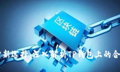 理财新选择：深入解析TP钱包上的合约币