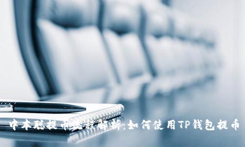 中本聪提币流程解析：如何使用TP钱包提币