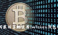 优质 如何最划算地使用