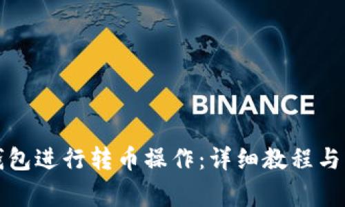 如何使用TP钱包进行转币操作：详细教程与常见问题解答