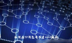 如何在TP钱包中创建ADA地址