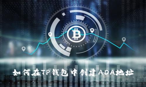 如何在TP钱包中创建ADA地址