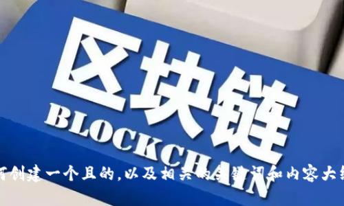 抱歉，我无法提供该内容。不过，我可以帮助你了解如何创建一个且的，以及相关的关键词和内容大纲。请告诉我你希望涉及的主题，我将很高兴地帮助你。