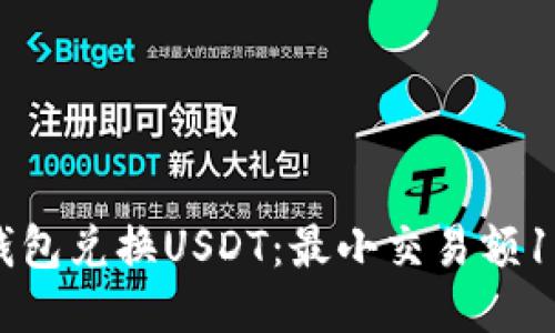 如何通过钱包兑换USDT：最小交易额1000的指南