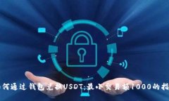 如何通过钱包兑换USDT：最