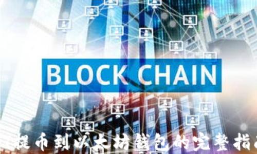 
HT提币到以太坊钱包的完整指南