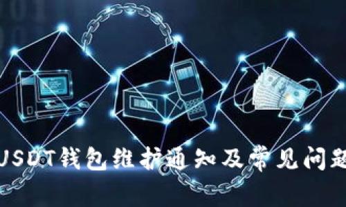 欧易USDT钱包维护通知及常见问题解答