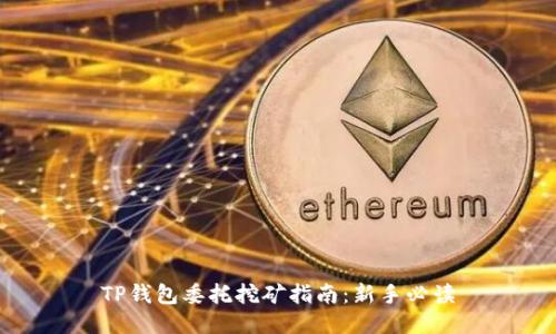 TP钱包委托挖矿指南：新手必读