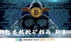 TP钱包委托挖矿指南：新手