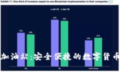 TP钱包以太坊加油站：安全