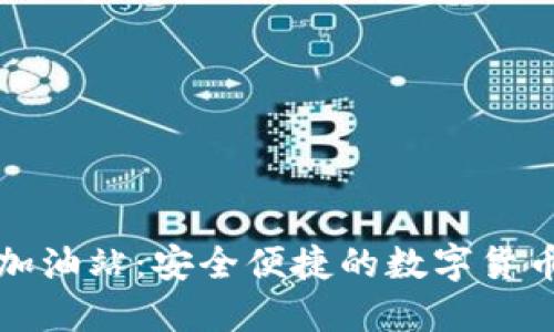 TP钱包以太坊加油站：安全便捷的数字货币交易解决方案