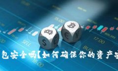 TP钱包安全吗？如何确保你