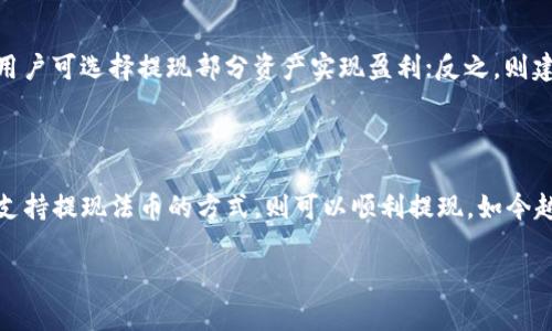   比特币钱包 PlusTok 提现指南：轻松实现数字资产变现  / 

 guanjianci  比特币, 钱包, PlusTok, 提现  /guanjianci 

## 内容主体大纲

### 一、引言
- 介绍比特币和数字货币的兴起。
- PlusTok 钱包的基本介绍。

### 二、什么是 PlusTok 钱包？
- PlusTok 的定义与背景。
- 与其他比特币钱包的对比。
- PlusTok 钱包的特点与优势。

### 三、提现功能的概述
- PlusTok 钱包提现的必要性。
- 提现的安全性和便捷性。

### 四、如何在 PlusTok 钱包中进行提现？
- 步骤一：注册与登录 PlusTok 钱包。
- 步骤二：进行身份验证。
- 步骤三：绑定银行账户或支付方式。
- 步骤四：发起提现申请。
- 步骤五：提现进度查询。

### 五、提现常见问题解答
- 提现手续费的情况。
- 提现到账时间的长短。
- 提现失败的原因及解决方法。
- 提现金额的限制。
- 多种提现方式的比较。
- 客服支持与社区反馈。

### 六、安全提示与注意事项
- 如何保护自己的 PlusTok 钱包。
- 提现金额控制与风险管理。

### 七、结论
- 对 PlusTok 钱包提现的总结。
- 对比特币未来的展望。

---

## 一、引言

随着数字货币的快速发展，比特币作为其中的佼佼者，受到了越来越多投资者的关注。在这个过程中，选择一个安全、便捷的钱包变得至关重要。PlusTok 钱包因其便捷的提现功能以及良好的用户体验，逐渐成为用户的热门选择。本文将深入探讨 PlusTok 钱包提现的功能以及相关注意事项，帮助用户实现数字资产的顺利变现。

## 二、什么是 PlusTok 钱包？

### PlusTok 的定义与背景

PlusTok 钱包是一款专为比特币及其他数字货币设计的电子钱包。用户可以通过 PlusTok 安全地存储、管理和交易他们的数字资产。该钱包不仅支持比特币，还兼容多种主流加密货币，方便用户进行多种形式的交易。

### 与其他比特币钱包的对比

市面上有许多不同类型的钱包，像是硬件钱包、软件钱包以及在线钱包等。PlusTok 钱包的优势在于其操作简单，用户界面友好，同时保障了资产的安全性。与其他钱包相比，PlusTok 还提供更先进的安全措施，如双重身份验证，确保用户的资金安全。

### PlusTok 钱包的特点与优势

PlusTok 的特点包括：高安全性、便捷的操作界面、丰富的功能（如快速提现、交易记录查询等）。此外，PlusTok 钱包还定期更新，提供更多的资产存储及交易功能，使用户能够更好地管理他们的数字财富。

## 三、提现功能的概述

### PlusTok 钱包提现的必要性

对于许多投资者而言，持有比特币不仅是为了增值，最终目标往往是将其转换为现实生活中的货币进行消费。因此，提现功能显得非常重要。它直接关系到用户能否将其投资收益转化为实际资产。

### 提现的安全性和便捷性

PlusTok 钱包提供的提现功能在安全性方面有相应的保障，比如用户需要进行身份验证，以及提现时需要输入一次性动态密码等。这些措施确保了用户的资金不会因操作失误或安全问题而受到影响。同时，PlusTok 提现的流程相对简单，用户只需按照步骤进行操作即可，无需复杂的手续。

## 四、如何在 PlusTok 钱包中进行提现？

### 步骤一：注册与登录 PlusTok 钱包

提现的第一步是注册并登录 PlusTok 钱包。用户需要提供有效的电子邮件地址并设置一个安全的密码。注册成功后，登录账户以进入提现操作界面。

### 步骤二：进行身份验证

为了确保资金的安全性，用户需要进行身份验证。可以通过提供个人信息，如身份证件、居住地址等进行验证，以确保账户的合法性和安全性。

### 步骤三：绑定银行账户或支付方式

用户需要在钱包中绑定自己的银行账户或其他支付方式，如支付宝、微信支付等，以便接收提现的金额。

### 步骤四：发起提现申请

在绑定支付方式后，用户可以选择提现金额并提交申请。系统会提示用户确认信息，确保所有信息准确无误。

### 步骤五：提现进度查询

用户可以随时查看提现的进度，系统会实时更新状态，用户可在个人账户中查看相关信息。

## 五、提现常见问题解答

### 提现手续费的情况

在使用 PlusTok 钱包提现时，用户应注意提现手续费用的问题。许多钱包在提现时会收取一定比例的手续费，而 PlusTok 的手续费相对较为合理。用户在进行提现前最好查阅相关文档或联系客服确认手续费的具体情况，以免影响自身收益。

### 提现到账时间的长短

提现需要一定的处理时间，这通常取决于多个因素，包括银行的处理效率及系统的转账速度。一般情况下，PlusTok 钱包的提现在成功申请后通常会在24小时内到账，但某些情况下可能会延迟，用户应该在提现时留意相关提示，以便做好相应的心理准备。

### 提现失败的原因及解决方法

提现申请失败可能有多种原因，例如身份验证未通过、绑定的支付方式不符合要求、提现金额超限等。用户在遇到提现失败的情况时，请仔细阅读系统提示，并根据相应的建议进行调整，如重新进行身份验证或联系客服寻求帮助。

### 提现金额的限制

PlusTok 钱包在提现金额方面可能会设定一定的限制，通常按照用户的账户等级或使用情况划分。用户资金的安全性是 Priority，建议在进行大额提现前与客服确认相关政策，以保障资金顺利到账。

### 多种提现方式的比较

PlusTok 提供了多种提现方式供用户选择，不同的提现方式在到账时间及手续费方面存在差异。用户可以根据自己的需求进行选择，例如，如果希望快速到账，可以选择手续费相对较高的方式，反之则选择成本较低但时间较长的方式。

### 客服支持与社区反馈

如有任何问题，用户可以通过 PlusTok 提供的客服渠道寻求帮助。同时，社区反馈也是了解 PlusTok 钱包问题的一种方式，用户可以在相关论坛或社交平台上找到其他用户的经验分享，以便更好地使用该钱包。

## 六、安全提示与注意事项

### 如何保护自己的 PlusTok 钱包

用户在使用 PlusTok 钱包时必须要注意安全。首先，使用强密码并定期更换；其次，启用双重身份验证以增加安全性；最后，定期备份钱包信息，保障资产不丢失。

### 提现金额控制与风险管理

在提取资金时，用户应合理控制提现金额，避免大额提现带来的风险。同时，建议用户根据市场行情和个人资金状况进行合理的资产配置，以实现更好的收益。

## 七、结论

选择一个安全、可靠的比特币钱包是成功投资数字资产的基础。PlusTok 钱包凭借其便捷的提现功能和高安全性，成为了许多投资者的优选。希望以上内容能够帮助用户更好地了解 PlusTok 的提现流程及注意事项。

---

## 六个相关问题

### 1. 如何选择合适的数字货币钱包？

在选择数字货币钱包时，用户应考虑以下几个因素：

- **安全性**：优先选择具有良好安全记录的钱包，并提供多重身份验证和冷存储功能。
- **用户体验**：钱包的界面是否友好、功能是否齐全、支持哪些币种等。
- **费用**：了解交易手续费、提现手续费等。
- **社区口碑**：参考其他用户的使用体验，了解钱包的稳定性和支持情况。

选择合适的钱包将有助于更好地管理您的数字资产，提高安全性及操作的便捷程度。

### 2. 提现过程中的风险有哪些？

提现过程中的风险主要包括：

- **身份盗窃**：如果用户的账户信息被泄露，可能导致资金被盗取。因此，保护网络账户信息是至关重要的。
- **操作失误**：用户在操作时可能输入错误的信息，如错误的提现金额、支付方式等，导致提现失败。
- **市场波动的风险**：由于市场波动性，用户可能在提现时无法获取预期收益。

为降低风险，用户可以关注相关市场动态，保持信息安全。

### 3. PlusTok 提现是否保证用户资金安全？

PlusTok 作为一款数字钱包，在提现时提供多种安全保障措施。例如，用户需要完成身份验证，并可以启用双重身份验证来防止未授权交易。尽管如此，用户仍需保持警惕，定期检查账户活动，并采取必要的安全措施。

### 4. 提现是否影响账户的其他操作？

一般来说，提现操作不会影响账户的其他交易和操作。用户仍然可以进行数字资产的交易和管理。然而，需要注意的是，提现申请在处理中时，可能会对可以提现的金额产生影响，建议用户合理安排资金使用。

### 5. 市场行情如何影响提现策略？

市场行情波动会直接影响用户的提现策略。用户应根据市场情况，选择合适的时机进行提现，以获取更好的收益。例如，在比特币价格上涨时，用户可选择提现部分资产实现盈利；反之，则建议根据自身的风险承受能力谨慎决策。

### 6. 在 PlusTok 提现是否可以使用法币？

某些钱包允许用户将数字货币直接提现为法币，而 PlusTok 的提现方式可能与所选的支付方式相关。如果用户在绑定支付方式时选择的可支持提现法币的方式，则可以顺利提现。如今越来越多的交易所支持美元、欧元等法币提现，具体可以查看 PlusTok 提供的功能介绍或客服咨询。

以上内容为用户全面地介绍了 PlusTok 钱包的提现功能、操作步骤及注意事项，帮助用户更好地使用该钱包进行数字资产的管理与提现。