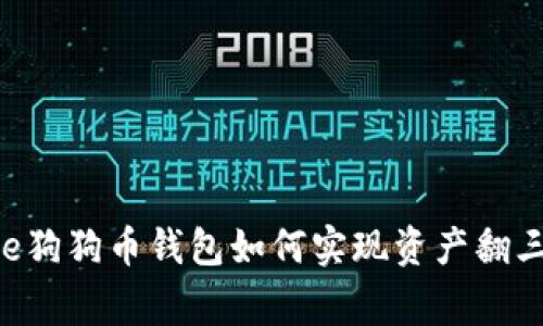 Doge狗狗币钱包如何实现资产翻三倍？
