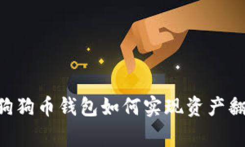 Doge狗狗币钱包如何实现资产翻三倍？