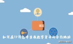 如何在TP钱包中查找数字货