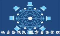   tP钱包的身份钱包：数字