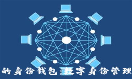   
tP钱包的身份钱包：数字身份管理新选择