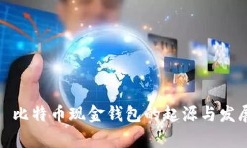 : 比特币现金钱包的起源与发展