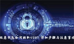 殴意钱包如何提取USDT：详