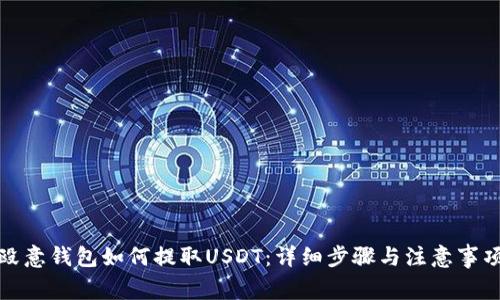 殴意钱包如何提取USDT：详细步骤与注意事项