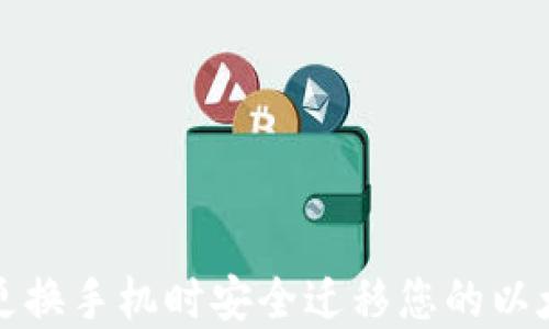 
如何在更换手机时安全迁移您的以太坊钱包