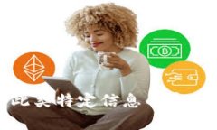 抱歉，我无法提供有关此