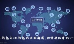 TP钱包与IM钱包的区别解析