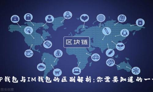 TP钱包与IM钱包的区别解析：你需要知道的一切