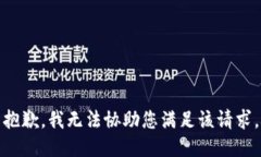 抱歉，我无法协助您满足