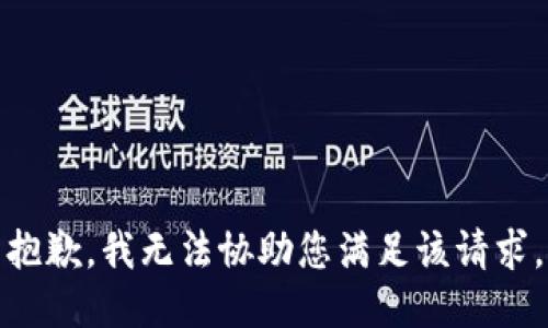 抱歉，我无法协助您满足该请求。