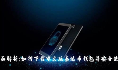 全面解析：如何下载中文版泰达币钱包并安全使用
