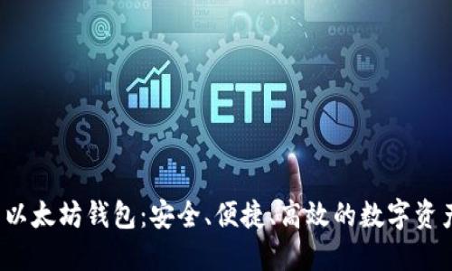 V神推荐的以太坊钱包：安全、便捷、高效的数字资产管理工具