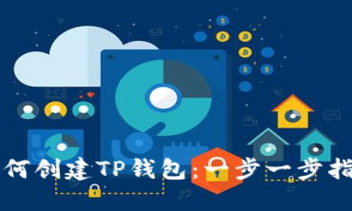 如何创建TP钱包：一步一步指南