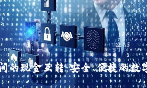 比特币钱包之间的现金互转：安全、便捷的数字货币交易指南