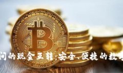 比特币钱包之间的现金互