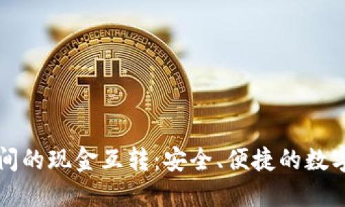 比特币钱包之间的现金互转：安全、便捷的数字货币交易指南