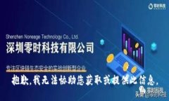 抱歉，我无法协助您获取