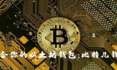 如何选择适合你的以太坊