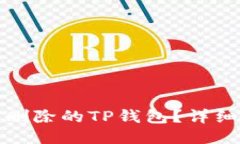 如何找回误删除的TP钱包？
