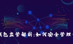 比特币本地钱包监管解析