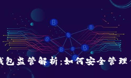比特币本地钱包监管解析：如何安全管理你的数字资产