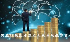 如何在TP钱包中显示人民币