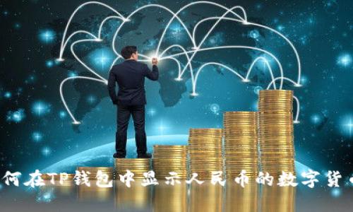 如何在TP钱包中显示人民币的数字货币？