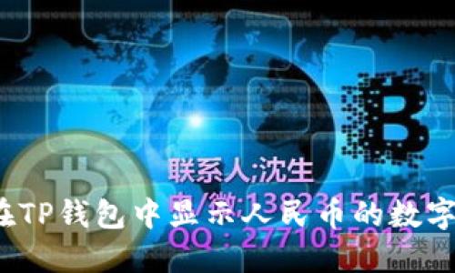 如何在TP钱包中显示人民币的数字货币？