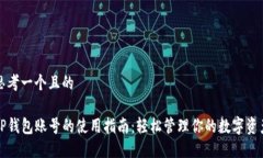思考一个且的TP钱包账号的