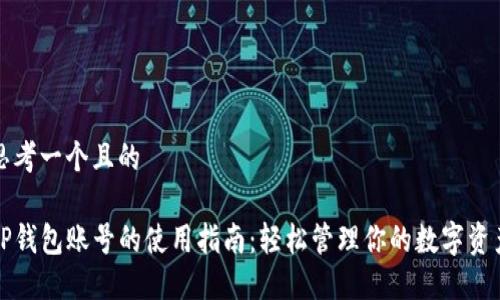 思考一个且的

TP钱包账号的使用指南：轻松管理你的数字资产