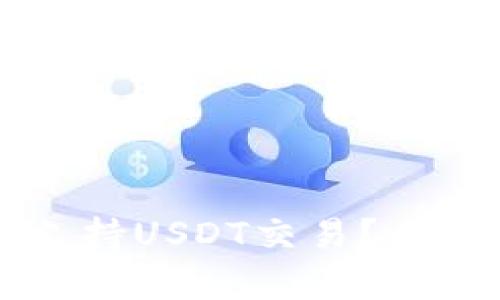 以太坊钱包如何支持USDT交易？全面解析与使用指南